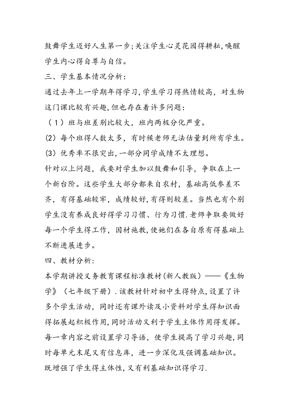 七年级生物下册教学计划_第2页