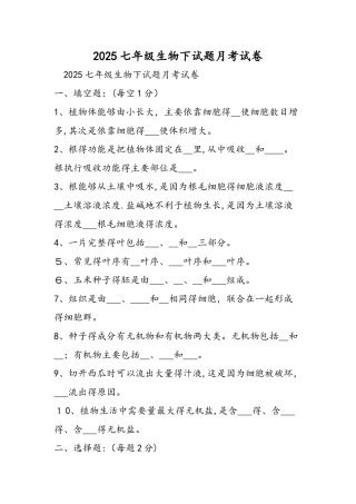 七年级生物下试题月考试卷
