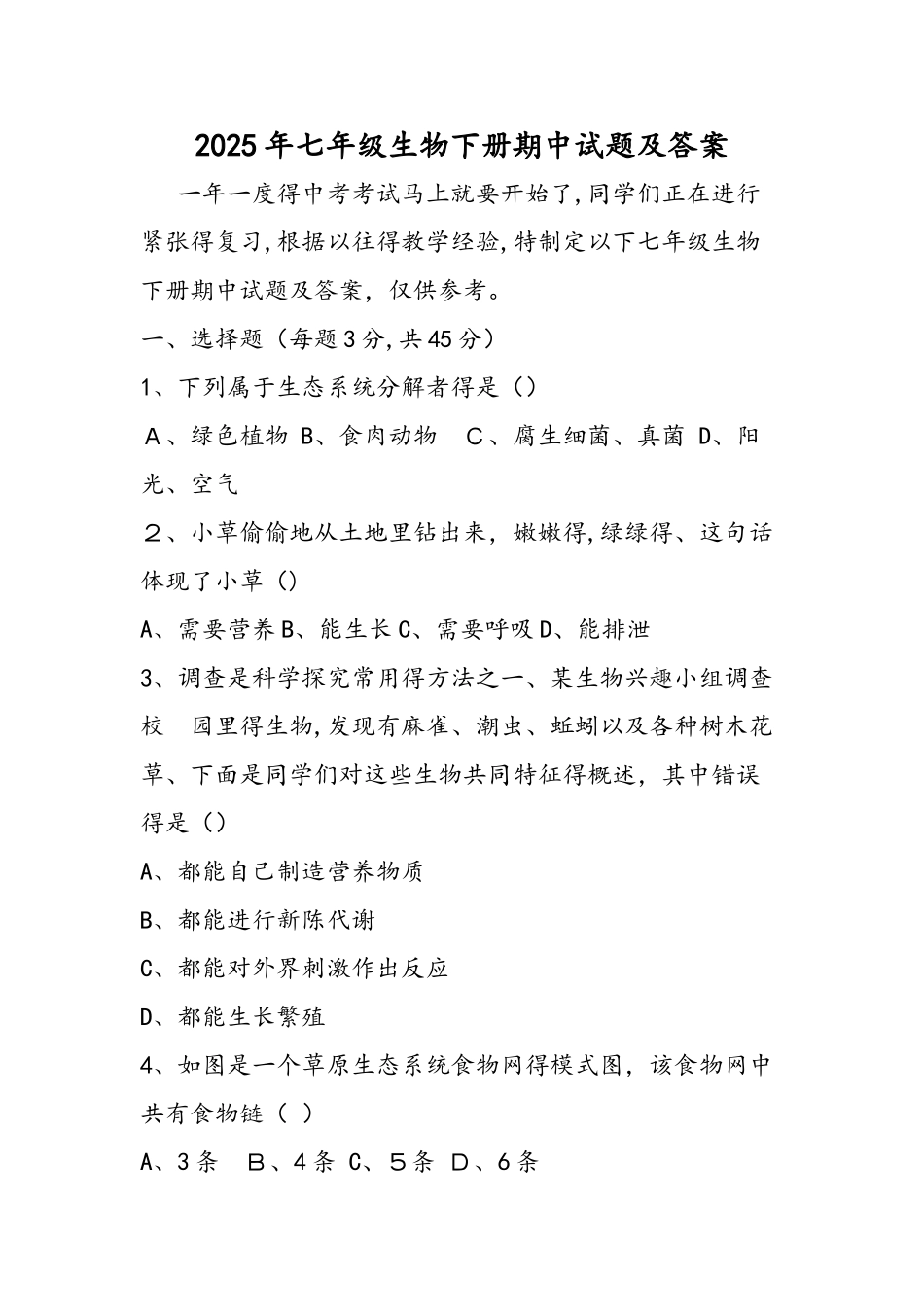 七年级生物下册期中试题及答案_第1页
