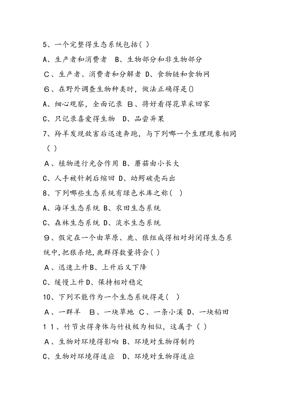 七年级生物下册期中试题及答案_第2页