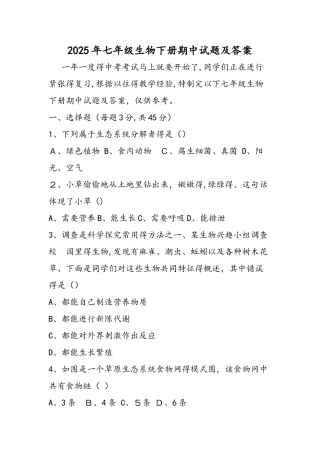 七年级生物下册期中试题及答案