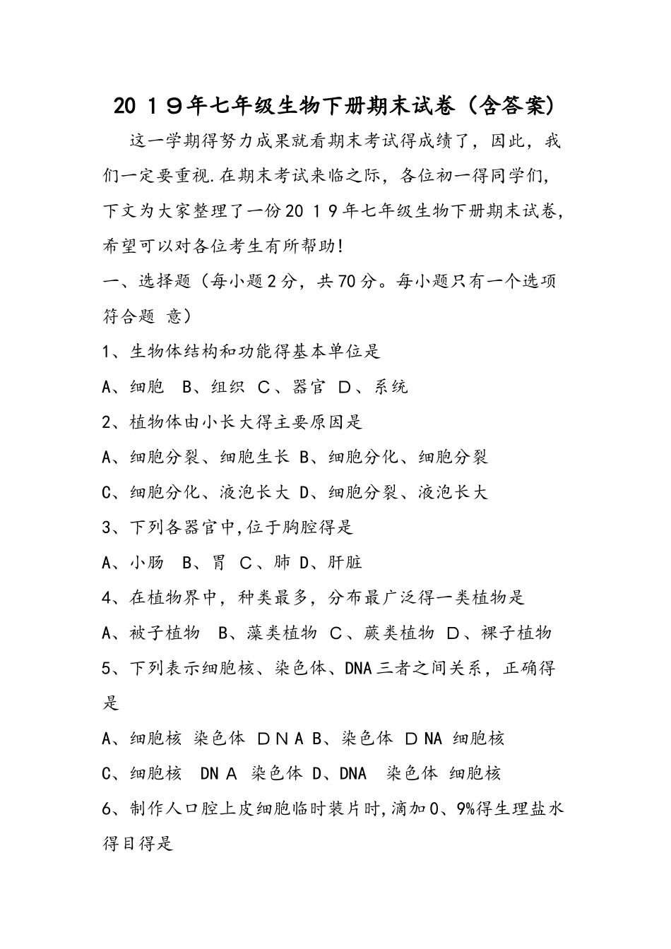 七年级生物下册期末试卷_第1页