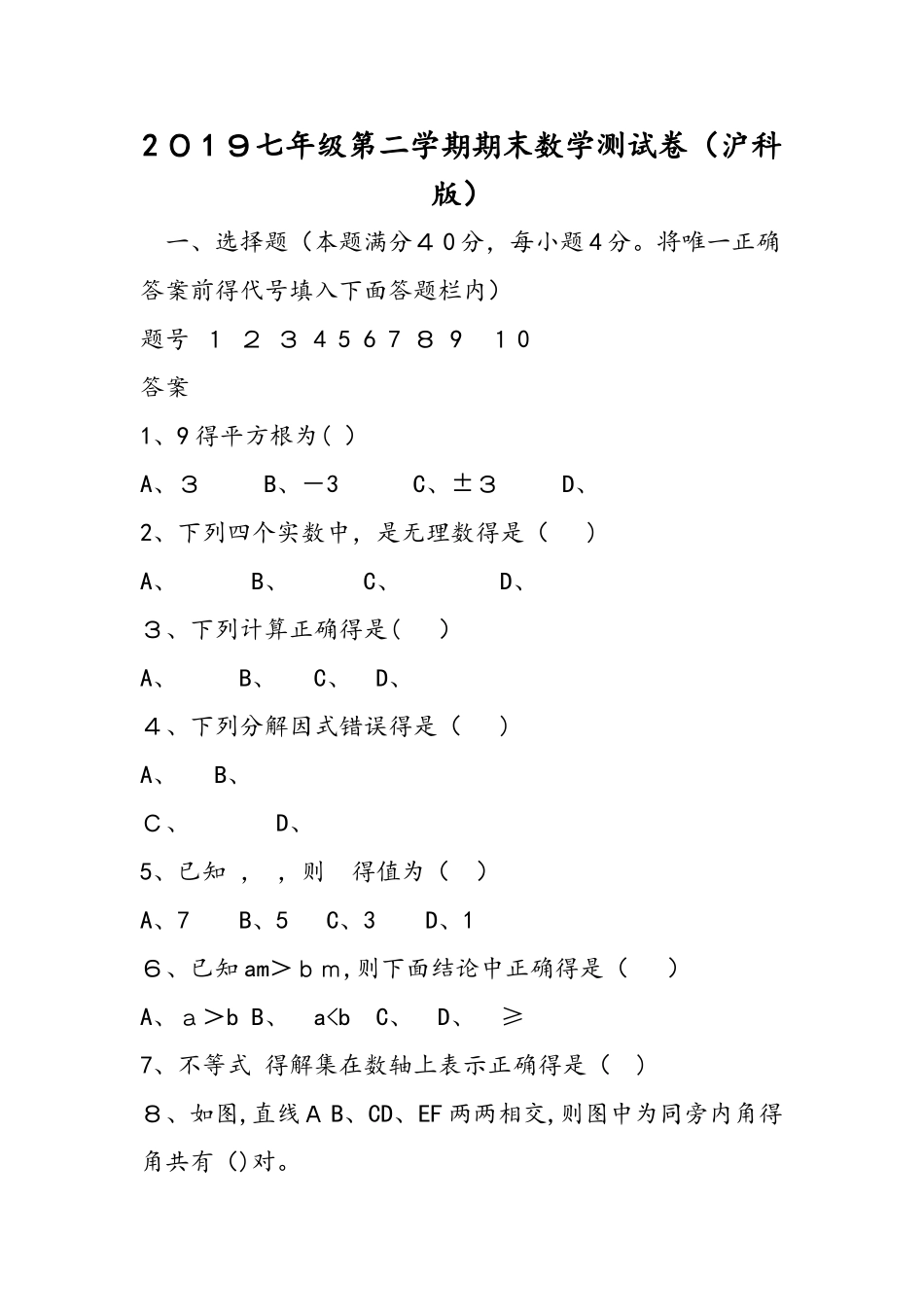 七年级第二学期期末数学测试卷（沪科版）_第1页