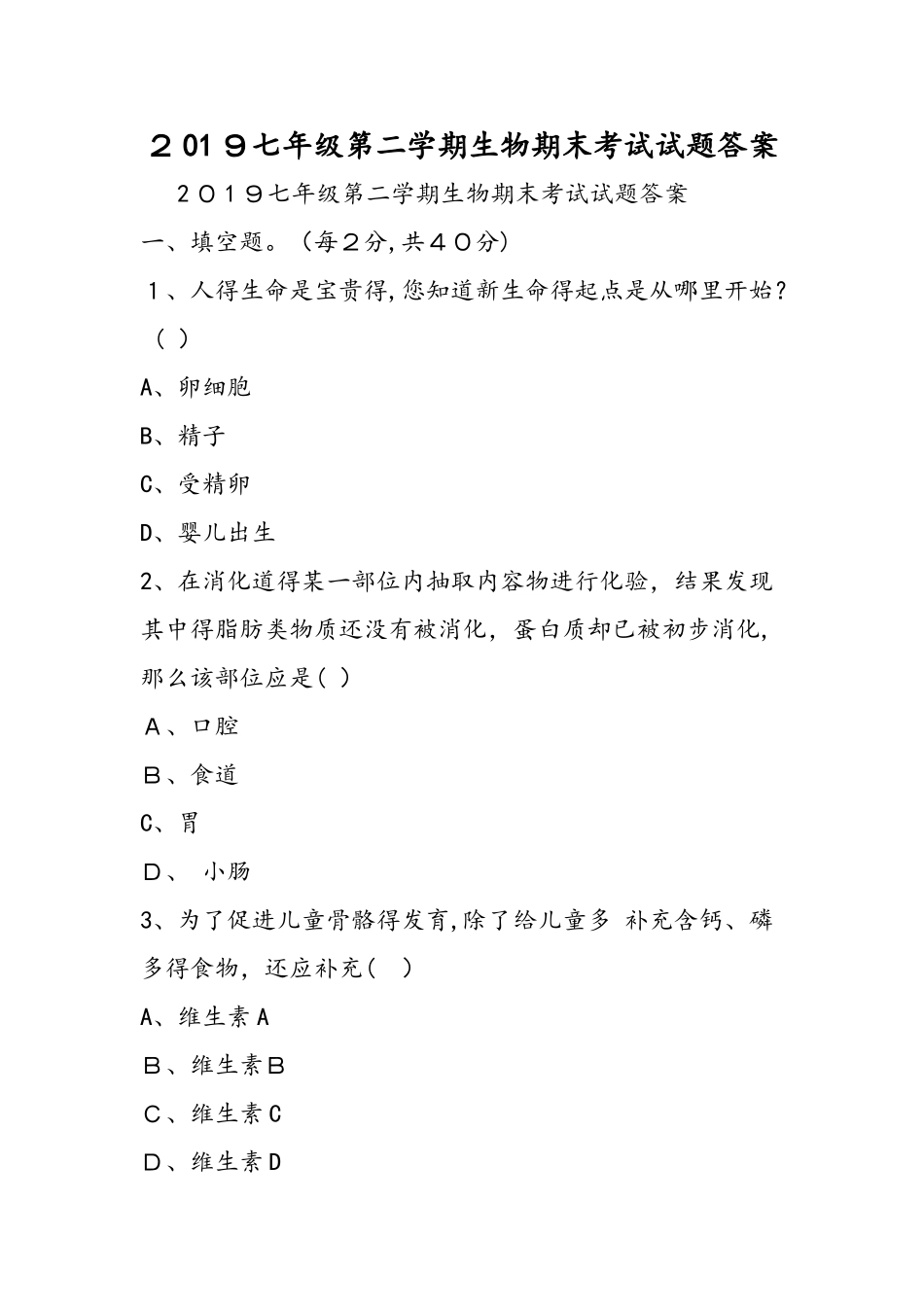 七年级第二学期生物期末考试试题答案_第1页