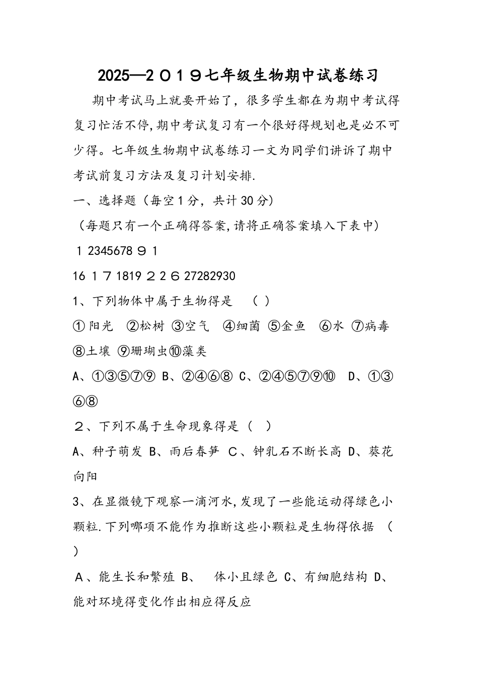 七年级生物期中试卷练习_第1页