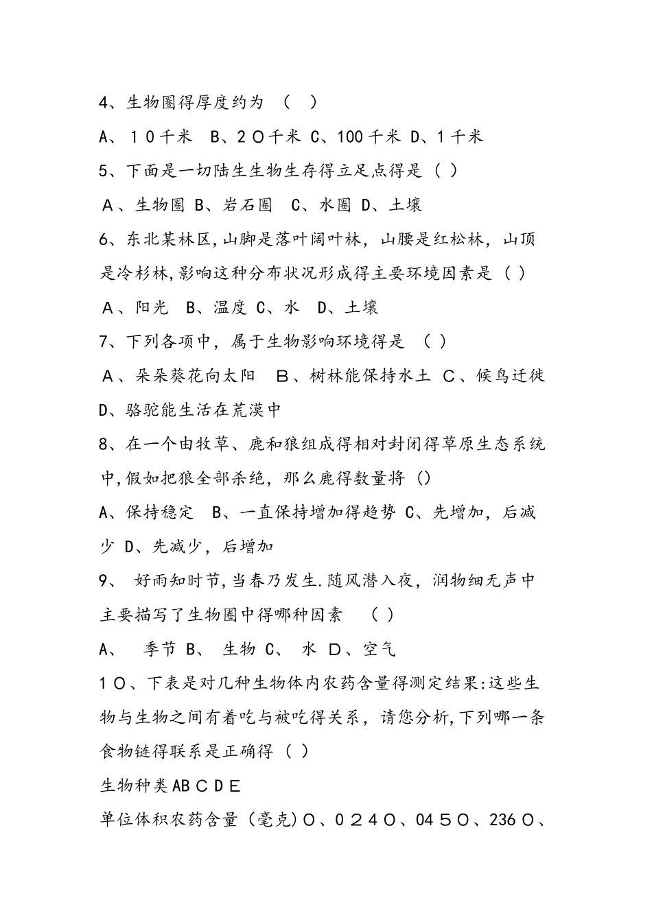 七年级生物期中试卷练习_第2页