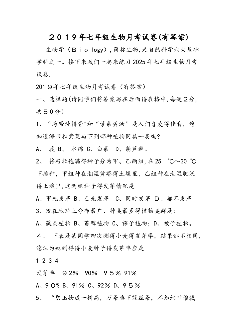 七年级生物月考试卷（有答案）_第1页