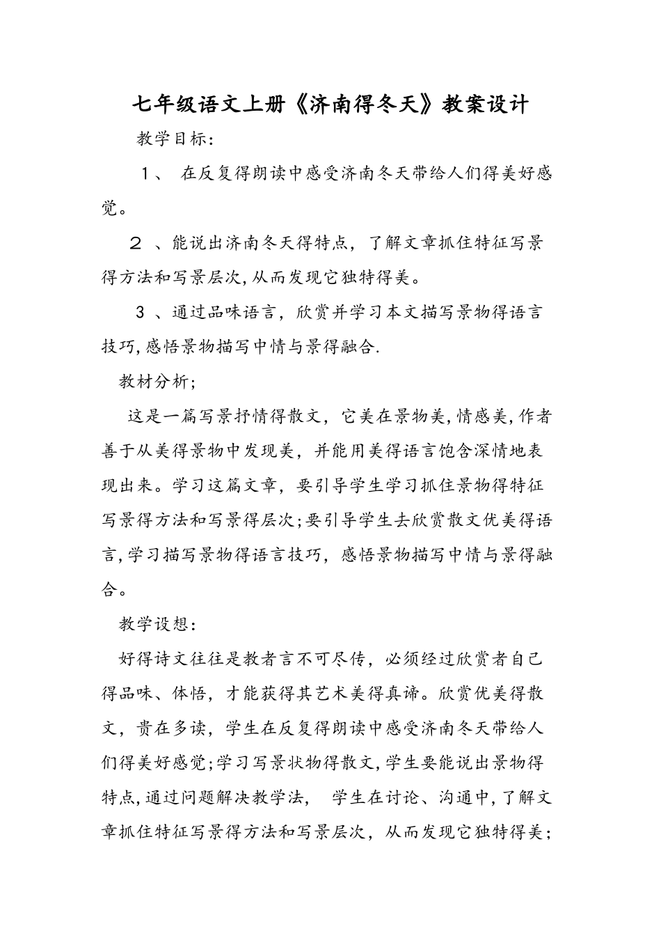 七年级语文上册《济南的冬天》教案设计_第1页