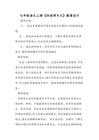 七年级语文上册《济南的冬天》教案设计