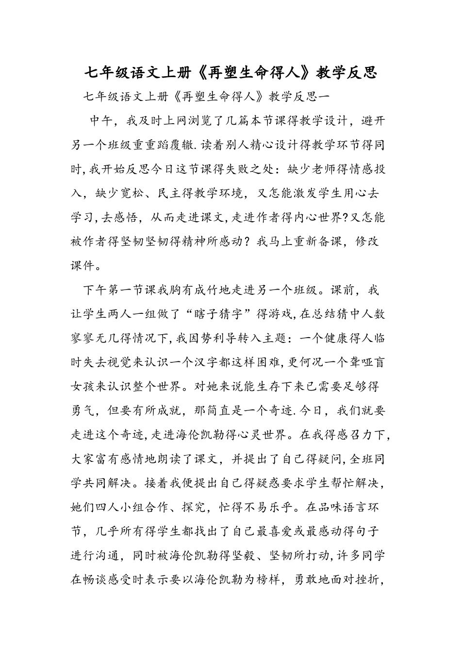 七年级语文上册《再塑生命的人》教学反思_第1页
