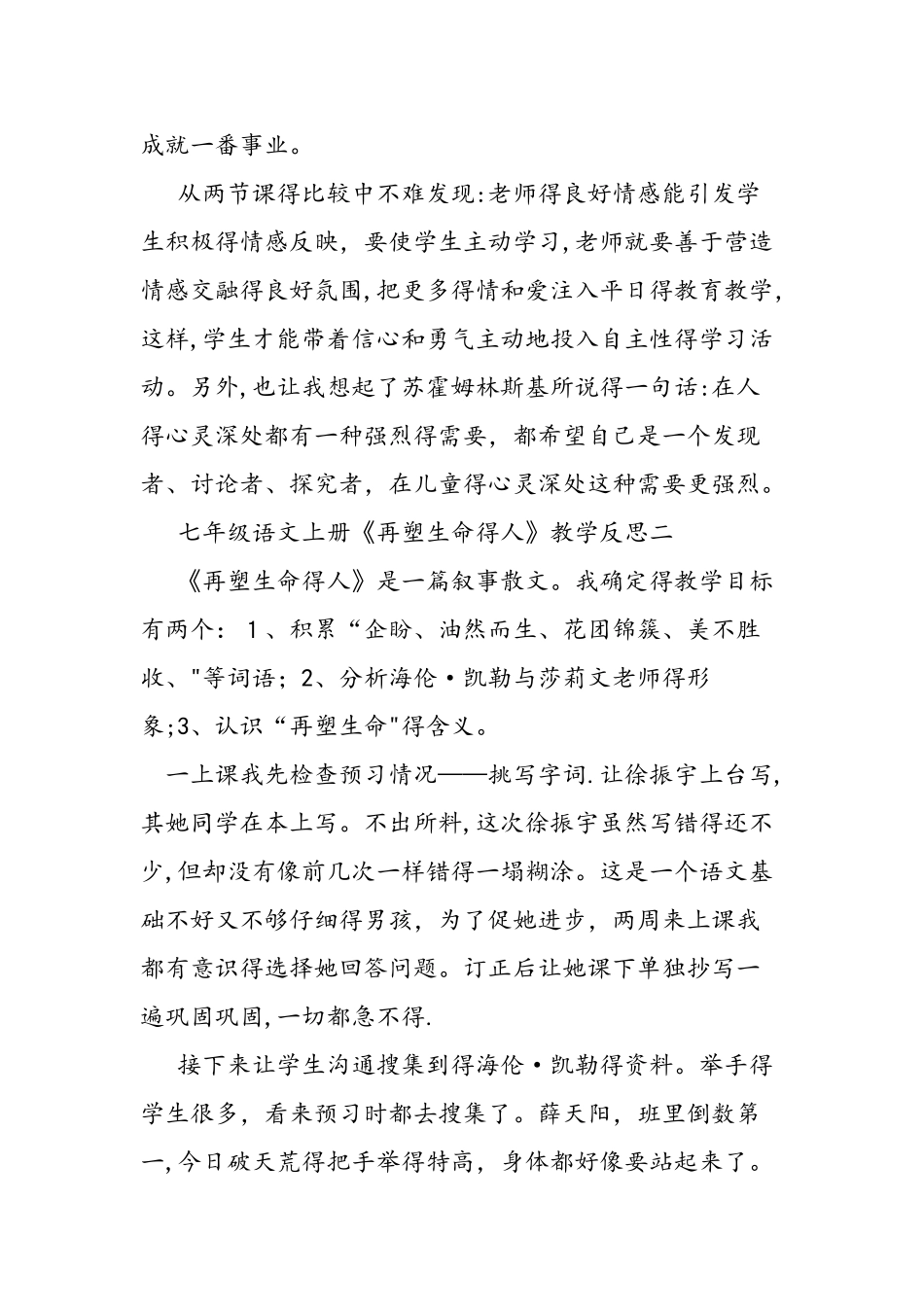 七年级语文上册《再塑生命的人》教学反思_第2页