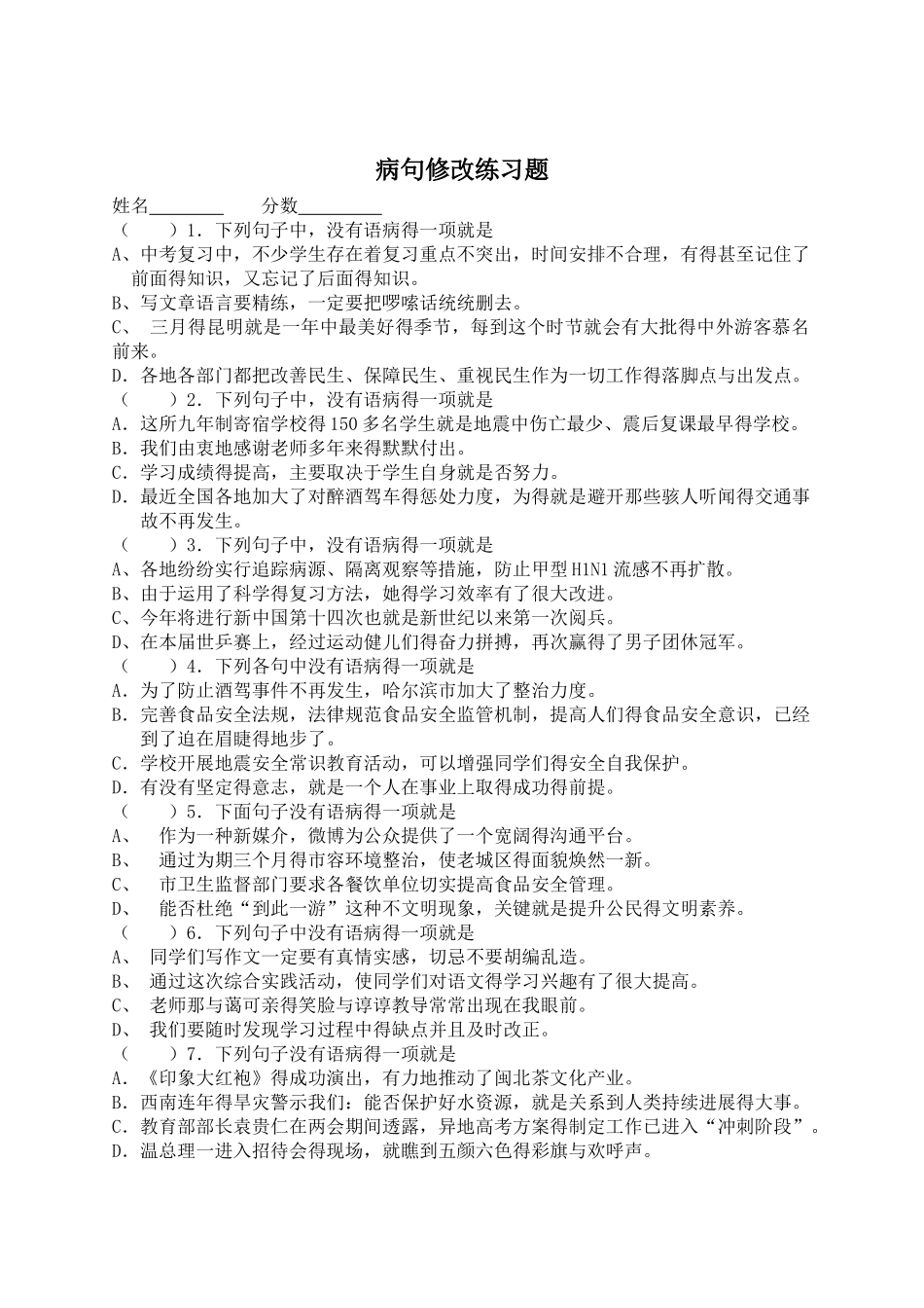 七年级语文-病句修改练习题-及答案解析_第1页