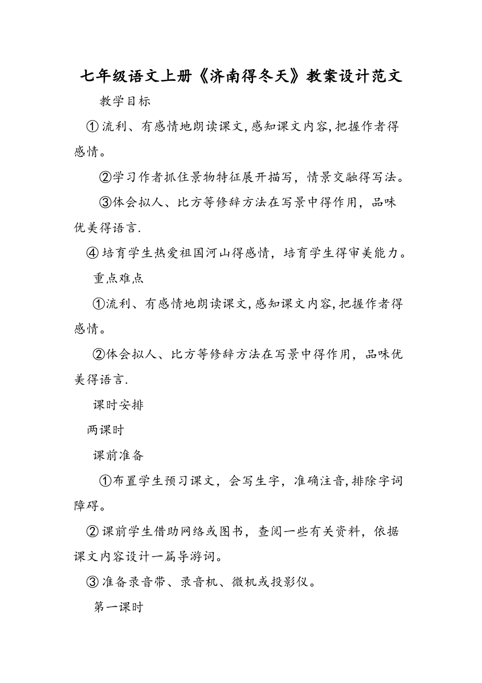 七年级语文上册《济南的冬天》教案设计范文_第1页