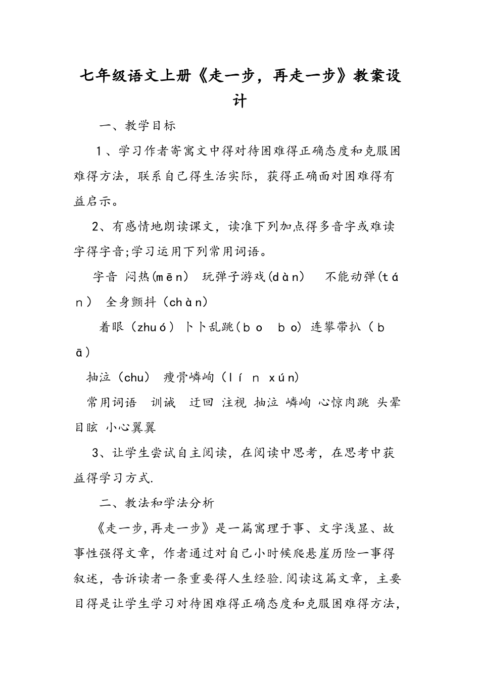 七年级语文上册《走一步再走一步》教案设计_第1页