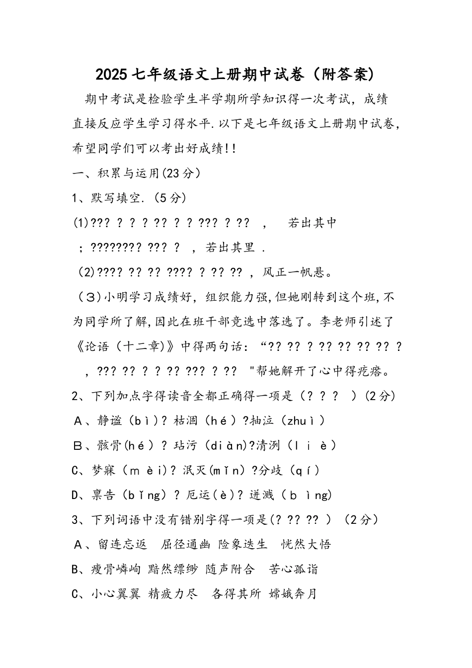 七年级语文上册期中试卷（附答案）_第1页