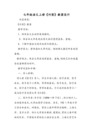 七年级语文上册《竹影》教案设计