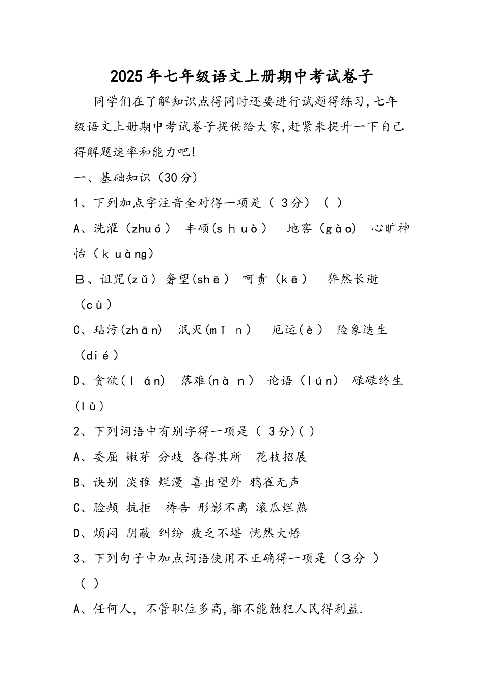 七年级语文上册期中考试卷子_第1页