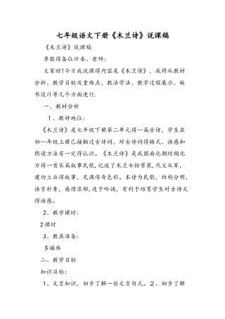 七年级语文下册《木兰诗》说课稿