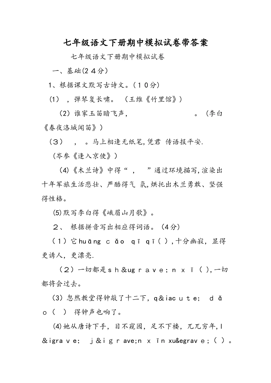 七年级语文下册期中模拟试卷带答案_第1页