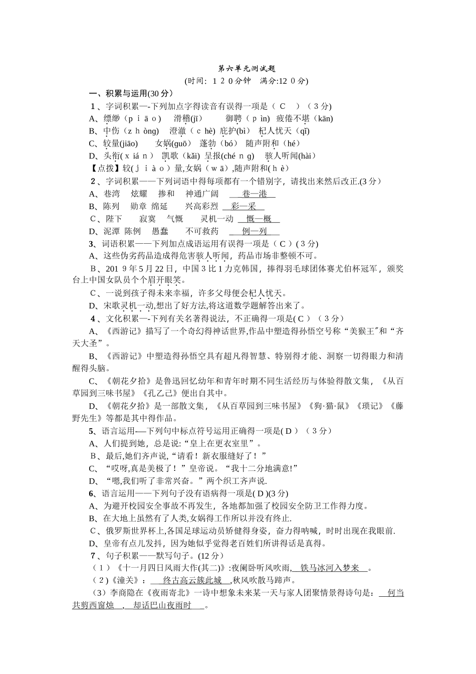 七年级语文上册（遵义）：第六单元测试题_第1页