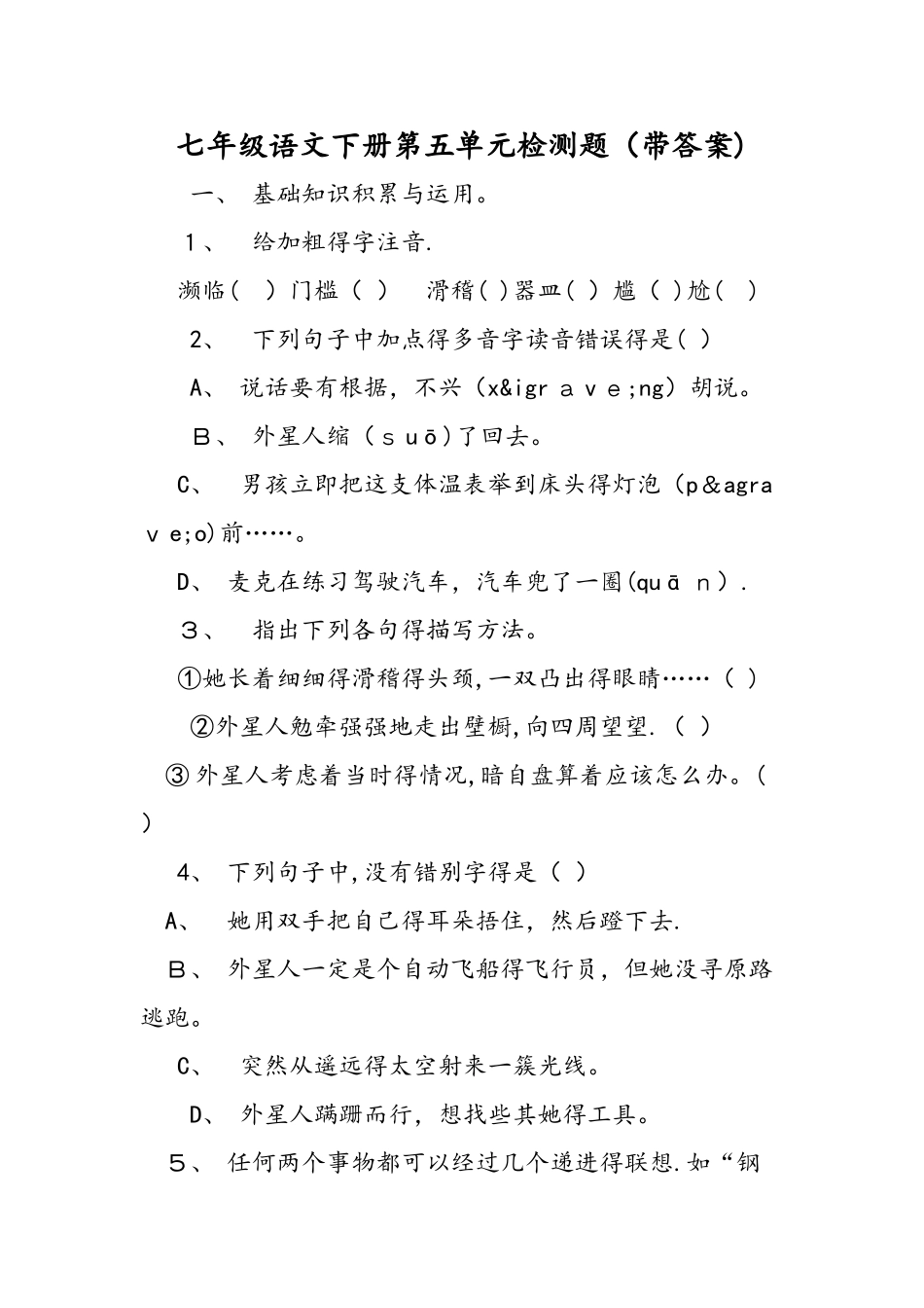 七年级语文下册第五单元检测题（带答案）_第1页