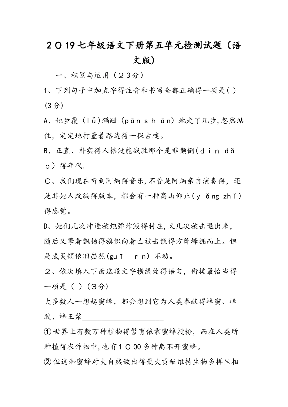 七年级语文下册第五单元检测试题（语文版）_第1页