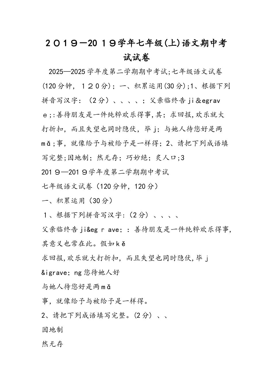 七年级语文期中考试试卷_第1页