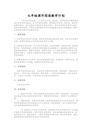 七年级课外阅读教学计划