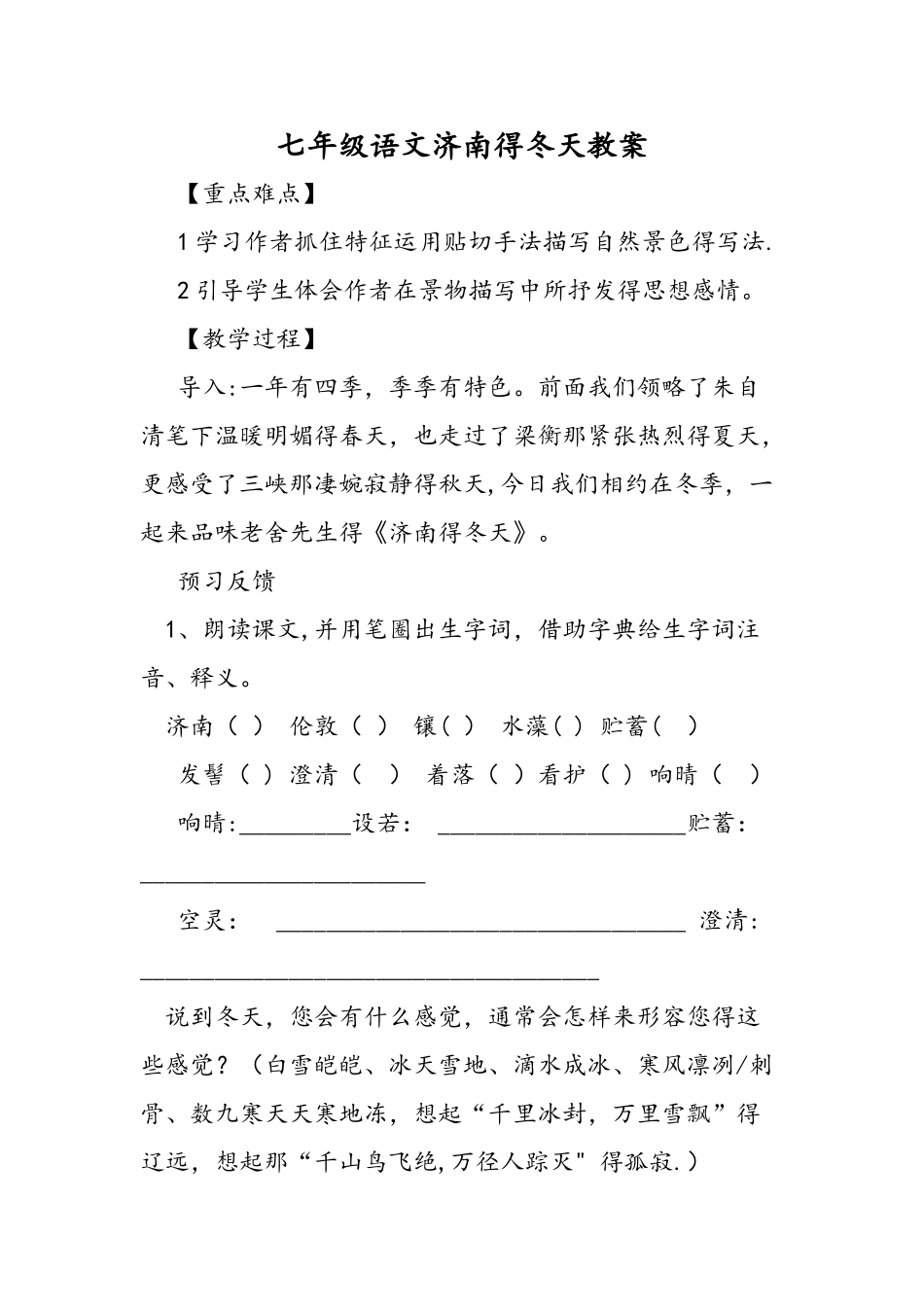 七年级语文济南的冬天教案_第1页