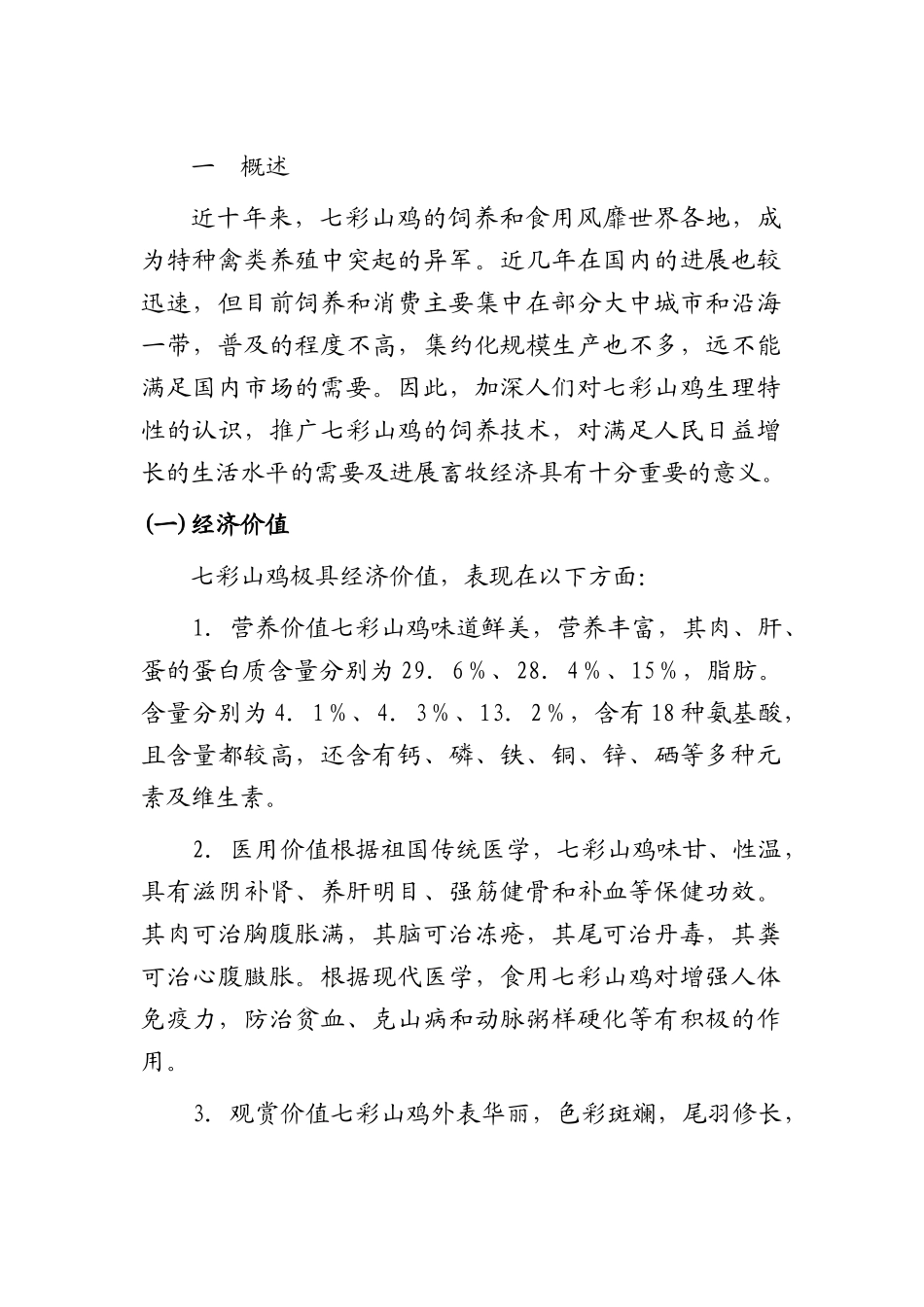 七彩山鸡养殖技术学位论文_第1页