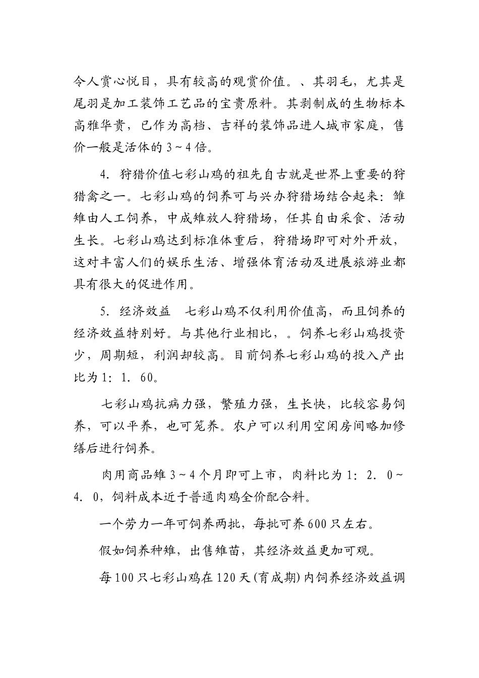 七彩山鸡养殖技术学位论文_第2页