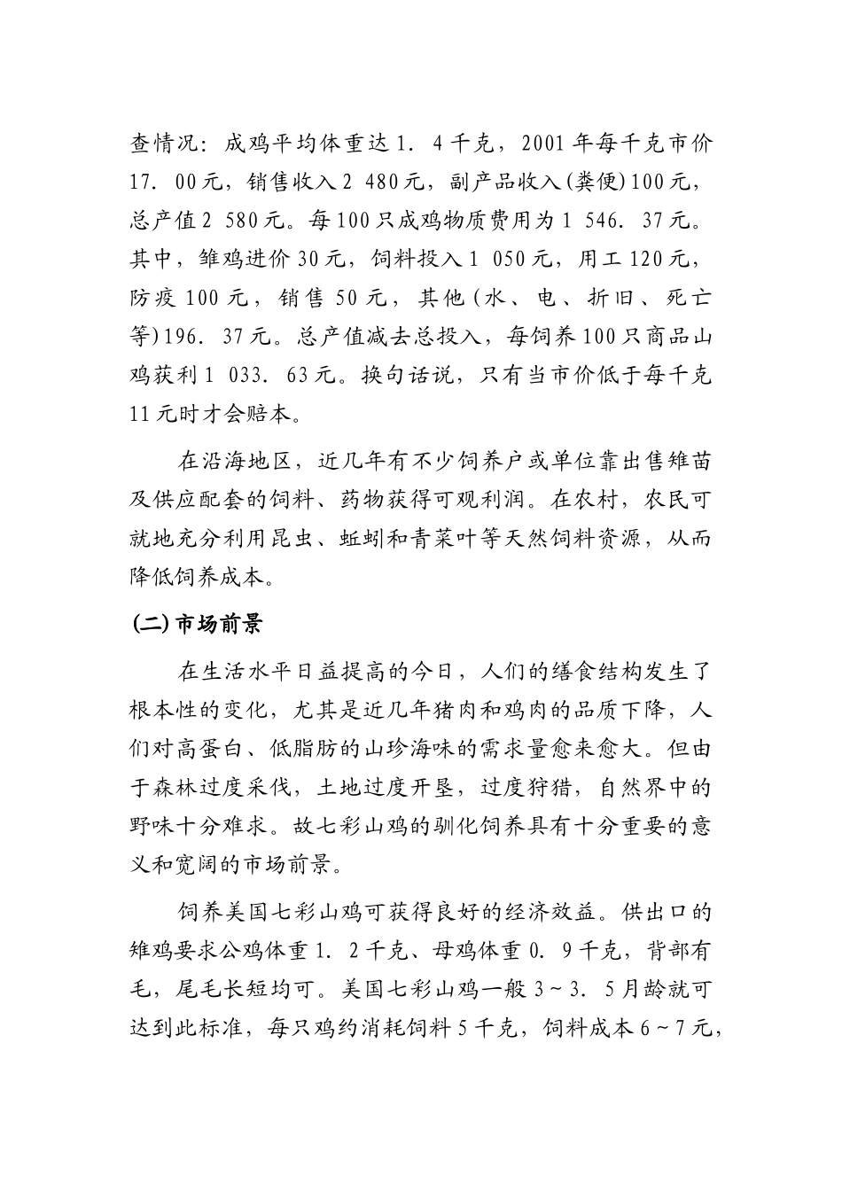 七彩山鸡养殖技术学位论文_第3页