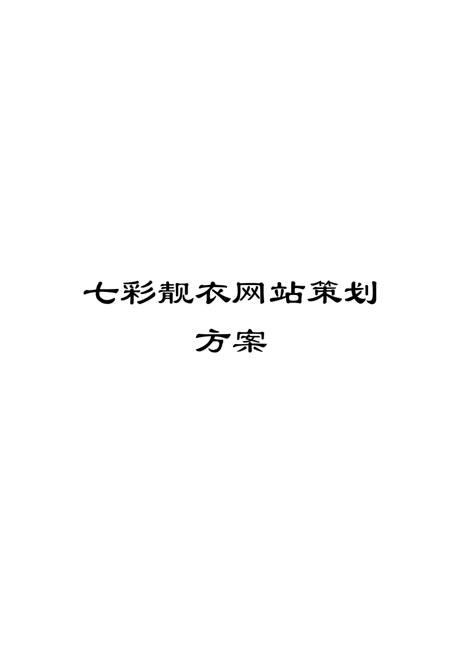 七彩靓衣网站策划方案_第1页