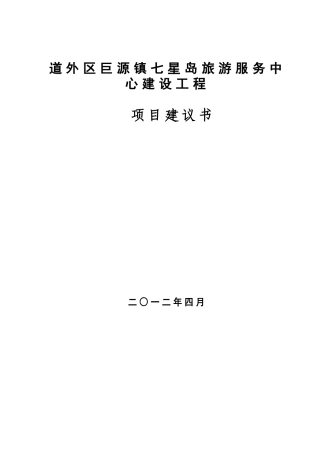 七星岛旅游服务中心建设工程项目可行性计划书