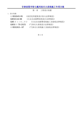 七氟丙烷灭火系统施工方案