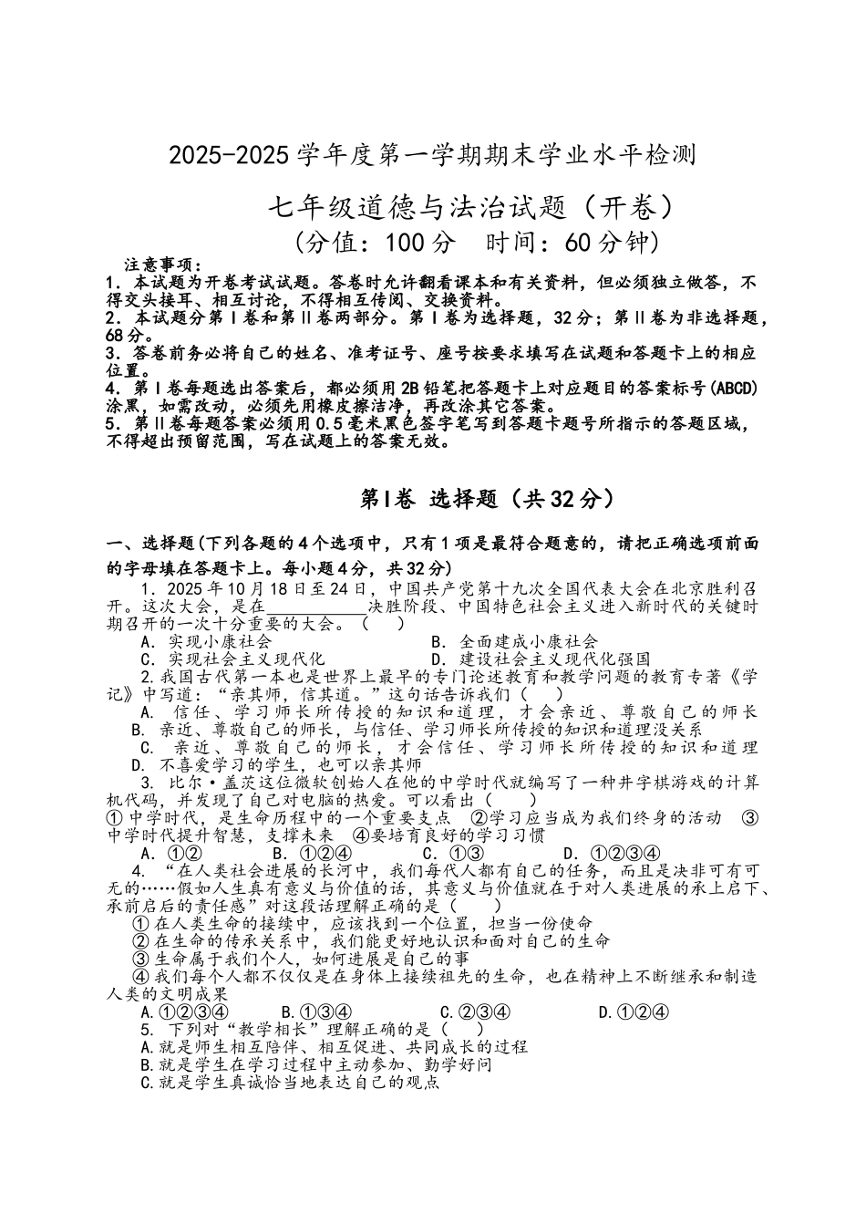 七年级道法期末考试题_第1页