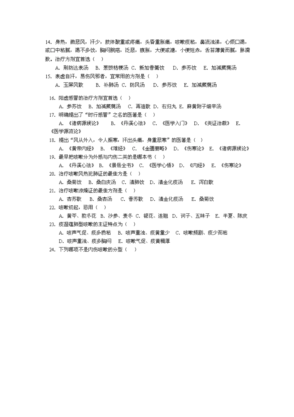 七版中医内科学考试题库-肺系病_第2页