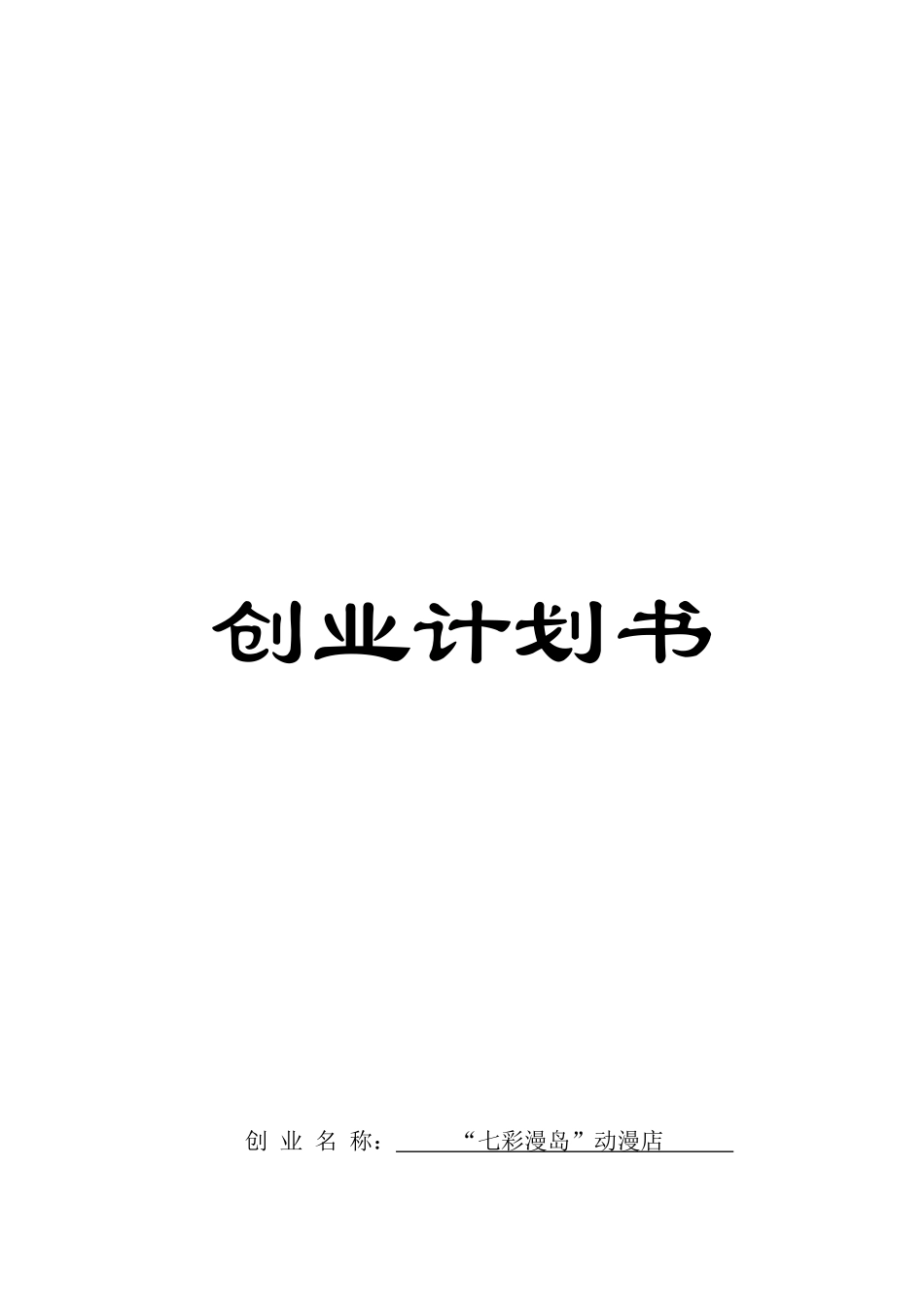 七彩漫岛动漫店可行性研究报告书_第2页