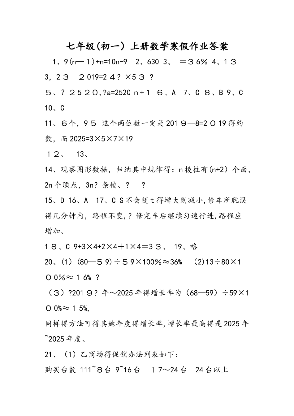 七年级（初一）上册数学寒假作业答案_第1页