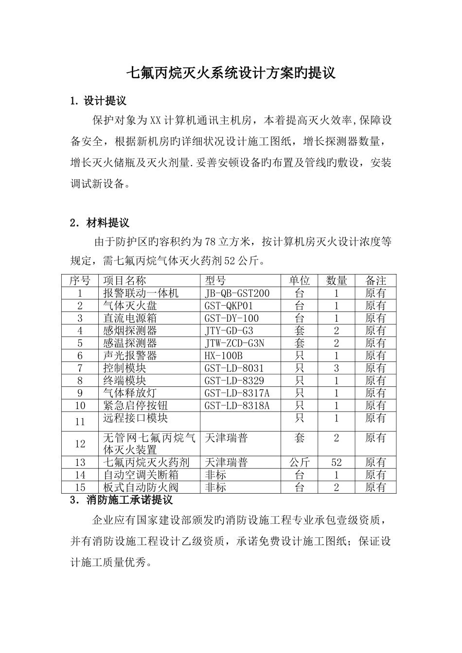 七氟丙烷灭火系统设计方案_第1页