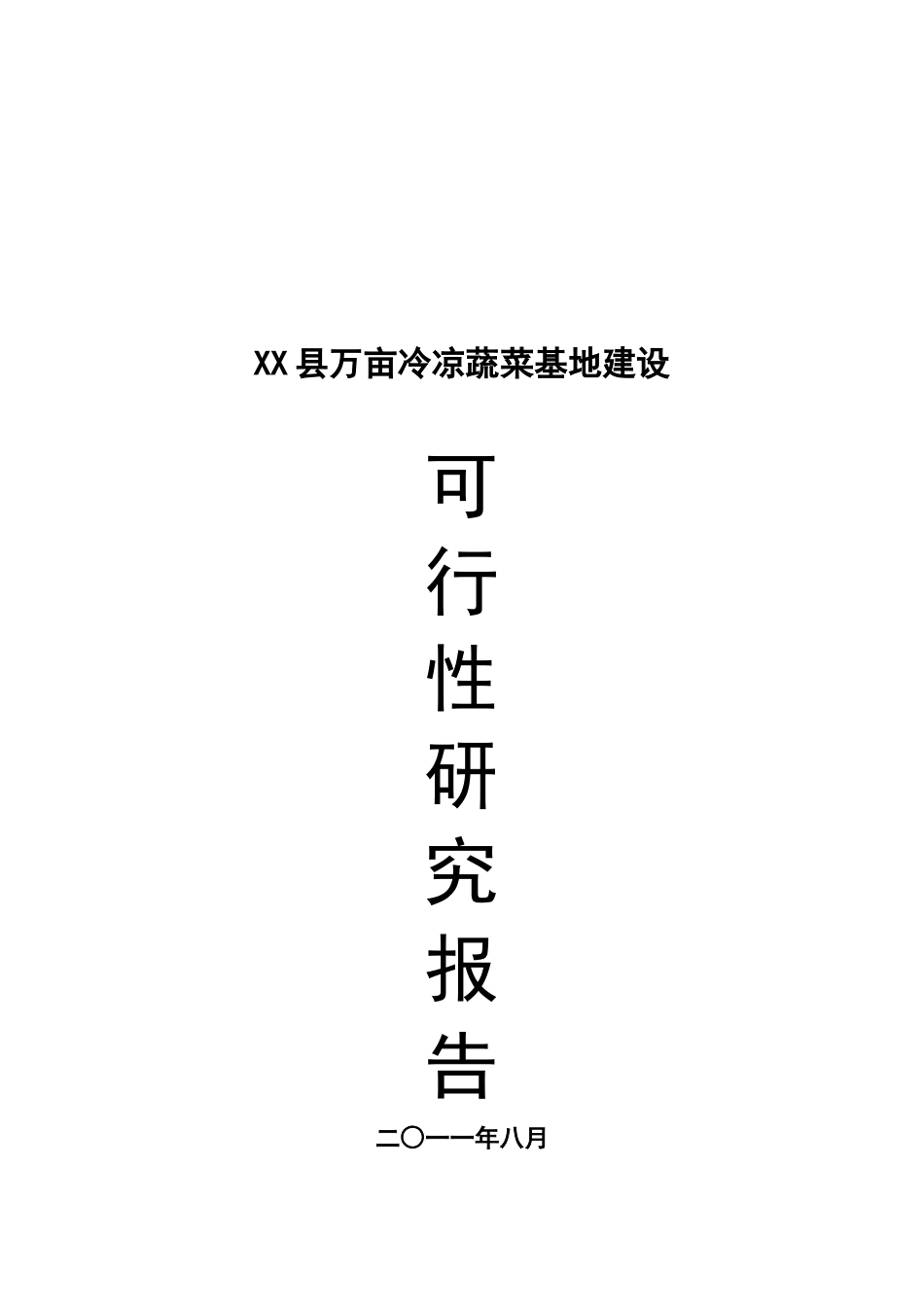 万亩冷凉蔬菜可研报告_第2页