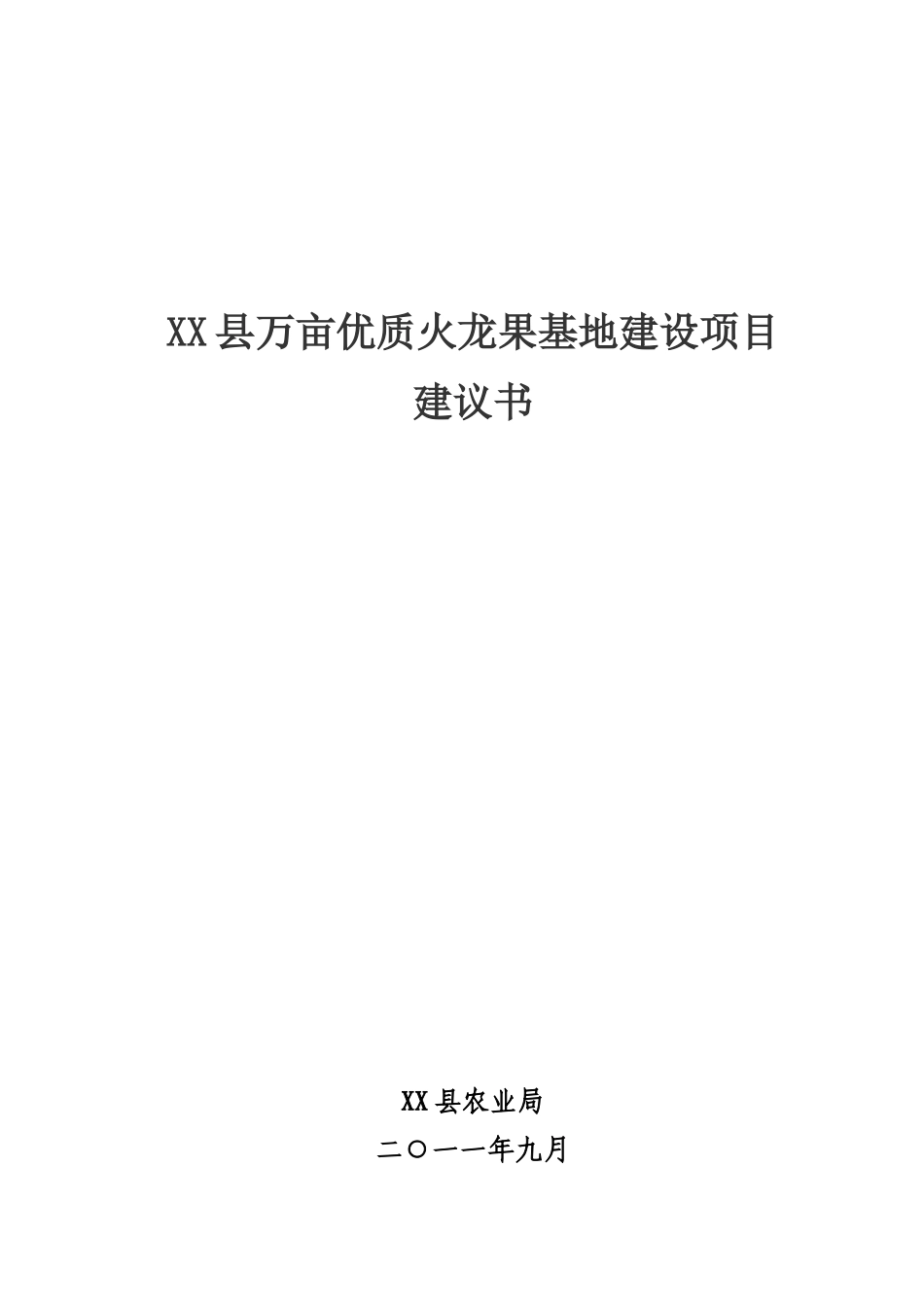 万亩优质火龙果基地建设项目可行性研究报告_第3页