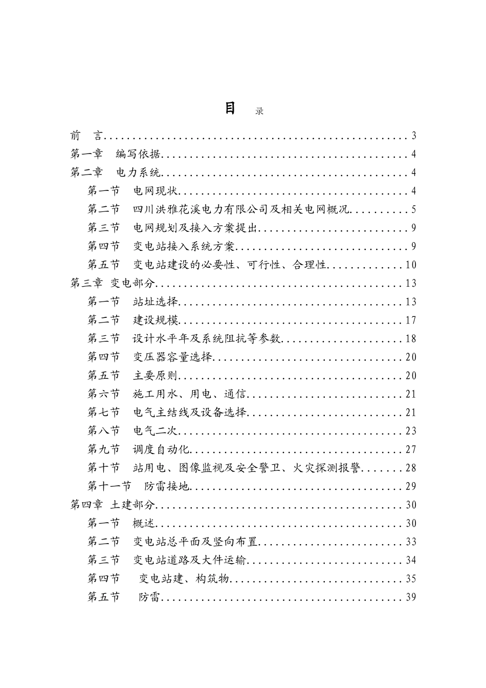 七里坪110KV输变电工程建设项目可行性研究报告_第2页