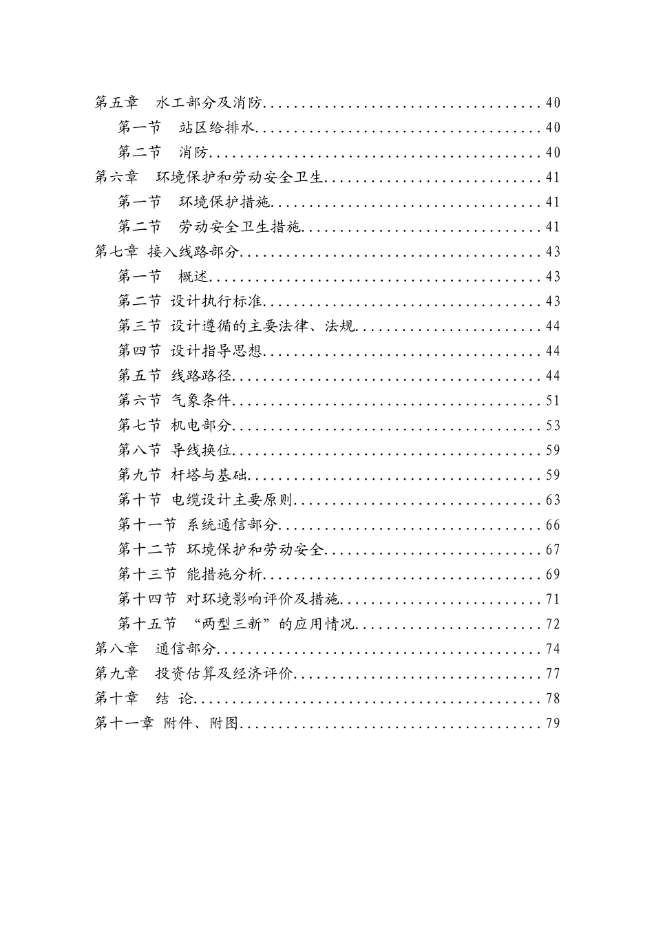 七里坪110KV输变电工程建设项目可行性研究报告_第3页