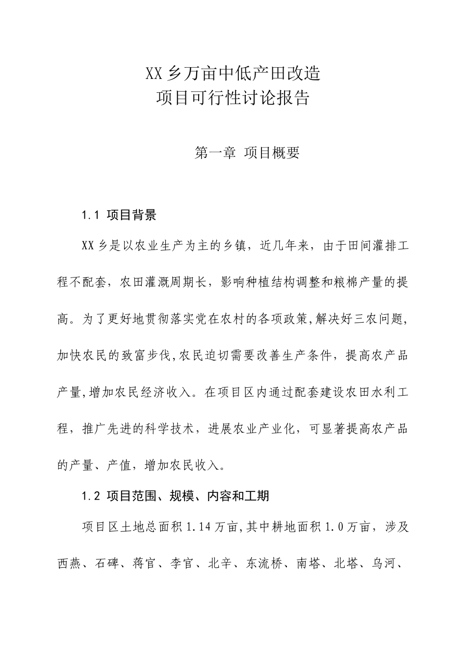 万亩中低产田改造项目可行性研究报告_第1页