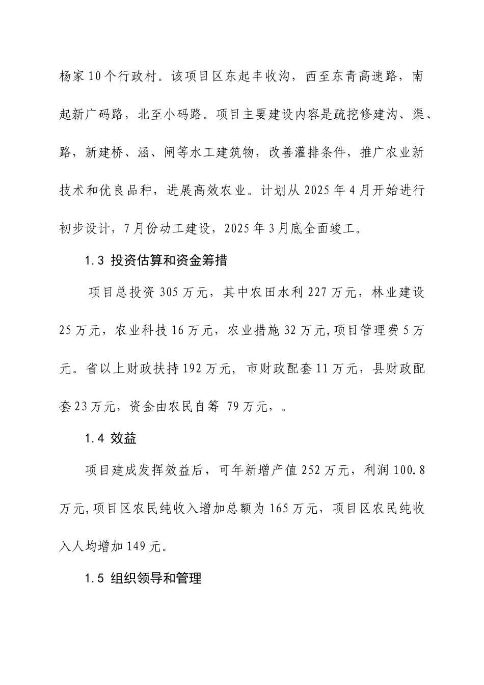 万亩中低产田改造项目可行性研究报告_第2页