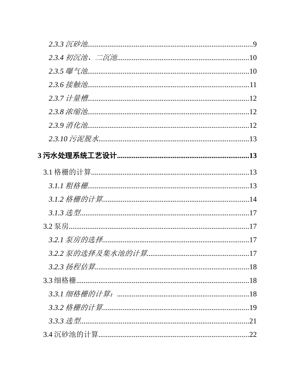 万5吨城市污水处理厂初步设计--大学毕设论文_第2页