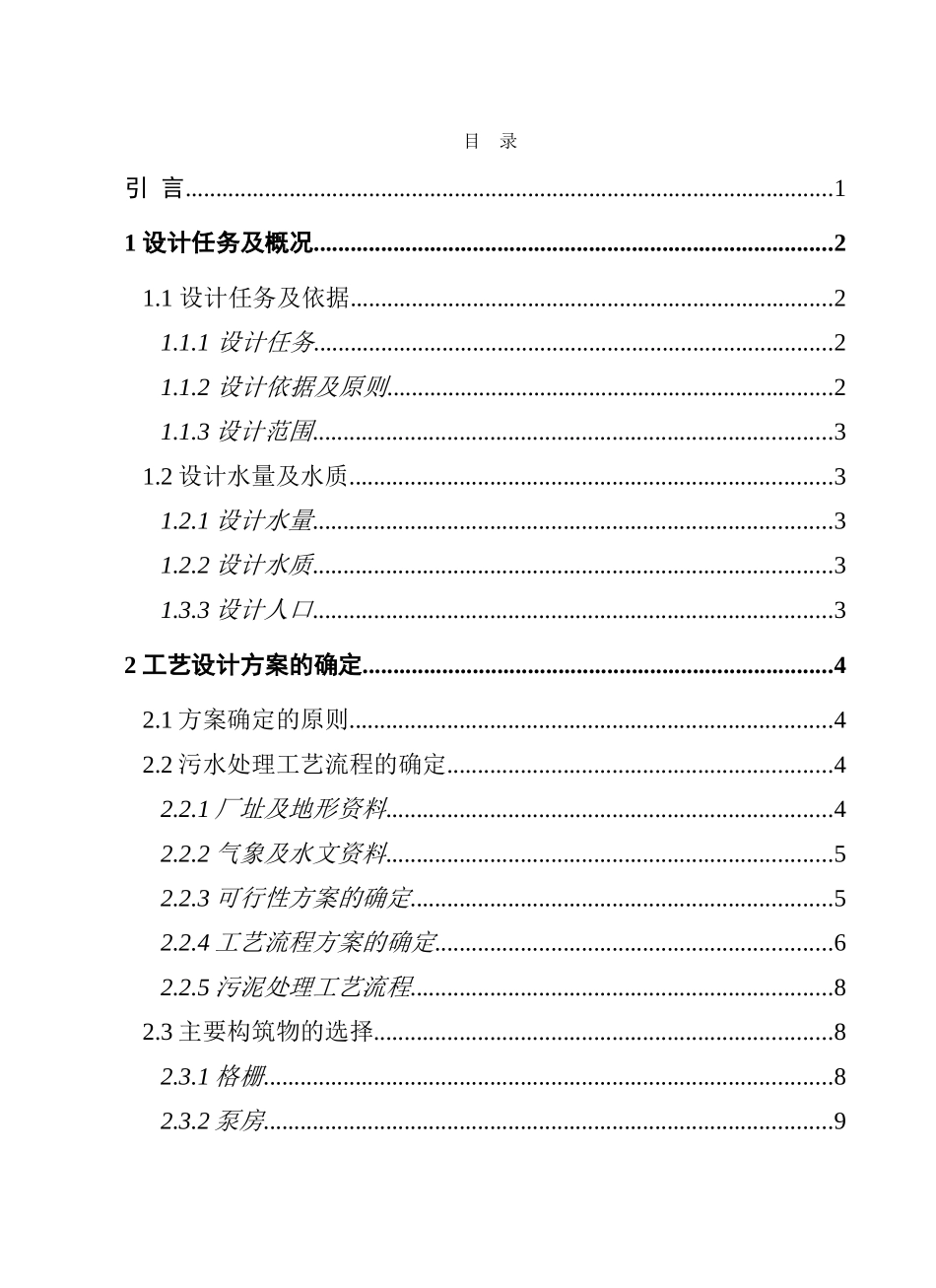万5吨城市污水处理厂初步设计大学论文_第1页
