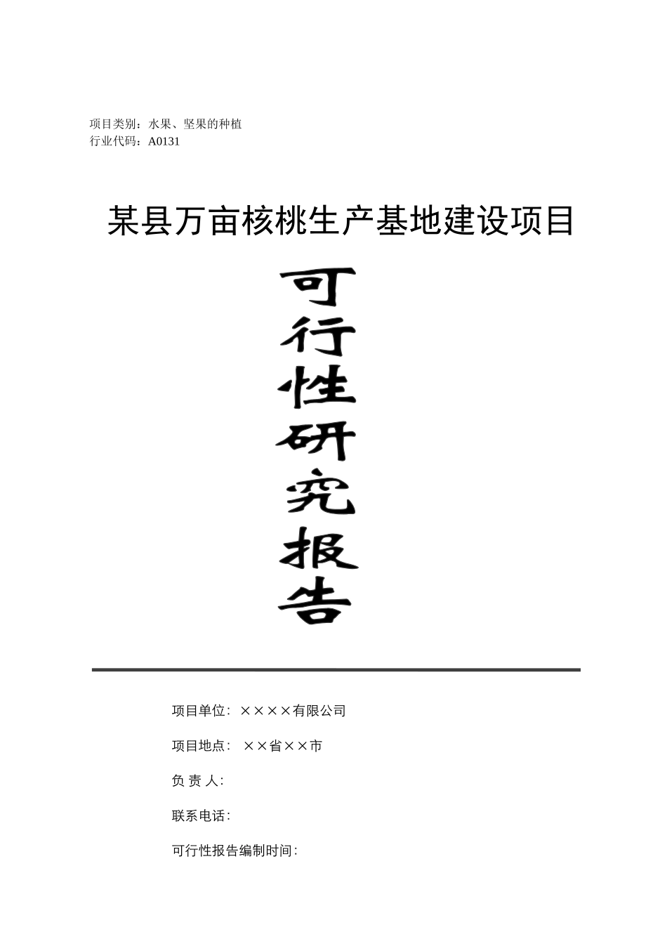 万亩核桃生产基地建设项目可行性研究报告_第2页