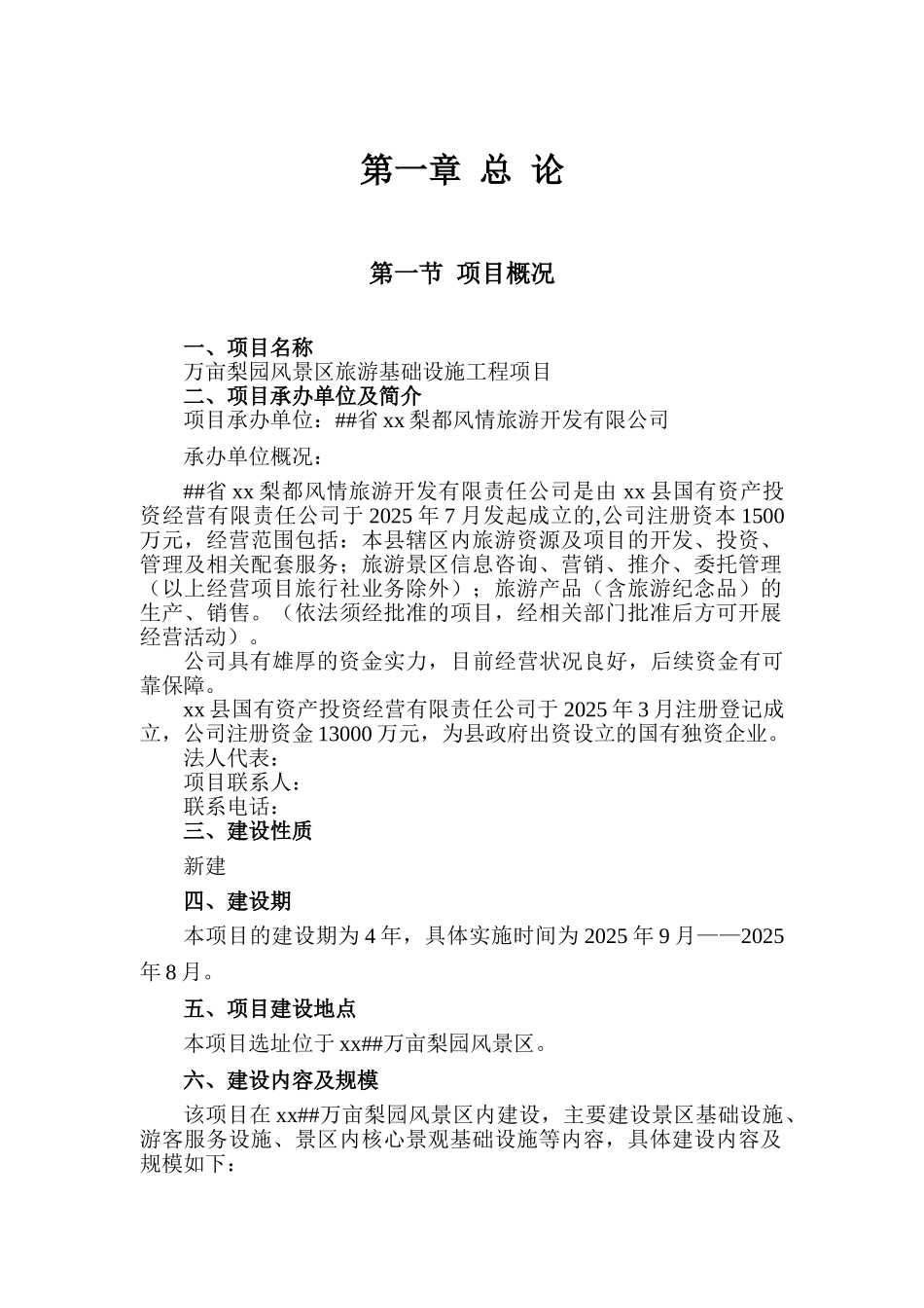 万亩梨园风景区旅游基础设施工程项目可行性研究报告_第2页